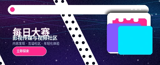 每日大赛影视与视频社区平台主视觉